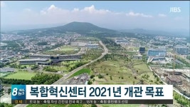 복합센터 이달 설계공모..올해 행정절차 진행