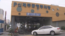 제주 설 연휴(2/2~6) 공영유료주차장 무료 개방