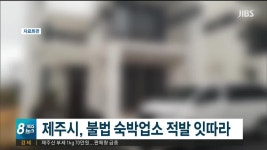 제주시/지난달 불법 숙박업소 19곳 적발