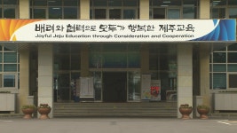 제주 서부중학교 부지 매입에 어려움...개교 늦춰질수도