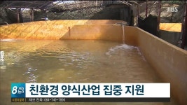배합사료 지원, 친환경 양식산업 육성