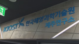한국해양과학기술원 제주연구소 제주 바다 체험 전시관 열어