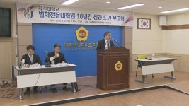 제주대학교 법학전문대학원..졸업생 도내 취업률 31%