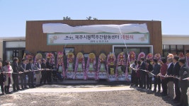 제주시 동부지역 발달장애인 주간보호시설 개원