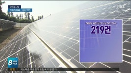 태양광 사업, 신청하면 뭐하나...