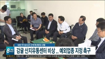 감귤유통센터 주52시간 근무제 대책 필요