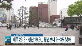 평년보다 낮은 기온...중산간 빗방울
