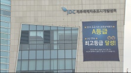 스마트실증단지 중산간 일대 조성, 쓰레기.하수 처리 문제 우려 제기