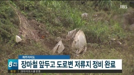 저류지 정비 마무리