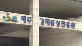 경제통상진흥원 감사 결과....재고.예산 관리 미흡 지적