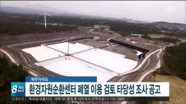 환경자원순환센터 소각시설 폐열 이용 검토