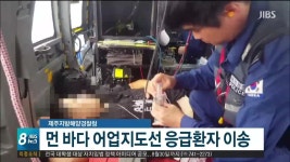 먼 바다 어업지도선 응급환자 이송