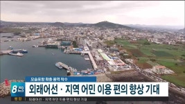 모슬포항 확충 용역 착수