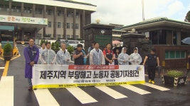 민주노총 제주본부 부당해고 사업장 도지사가 나서야