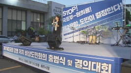 제2공항 강행 저지 비상도민회의 제3차 국제자유도시 종합계획 수립 용역 중단 촉구