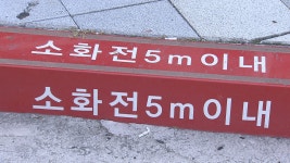 제주시, 소방시설 주변 주.정차 과태료 상향 적용
