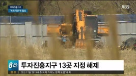 투자진흥지구 삐걱..지정해제 검토