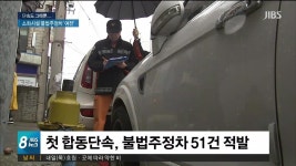 4개월 지났는데.. 불법주정차 여전