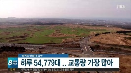 최다 교통량 평화로 관광대 입구