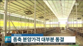 내년도 종축 분양가격 결정