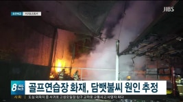 주말 화재 사고 잇따라