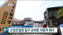 고성오일장 입구 교차로 사망자 최다