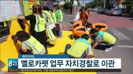 옐로카펫 업무 소방에서 자치경찰로