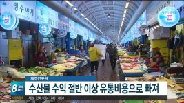 수산물 유통비용, 어민 수익보다 많아