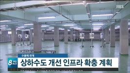 수용력 한계.. 상하수도 인프라 확충