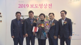 2019 보도영상전 개막 9개 언론사 카메라 기자 촬영 영상 선보여
