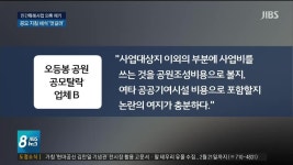 도시공원 민간특례 문제없나? 2.공모 지침 제대로 따랐나?