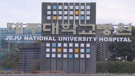 보건복지부 제주대병원 제주권역 책임의료기관 지정
