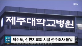 제주 첫 코로나19 확진자 확인