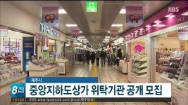 제주시 중앙지하도상가 위탁기관 공개 모집