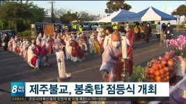 제주불교, 봉축탑 점등식 개최