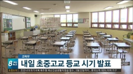 교육부 내일(4) 초중고교 등교 시기 발표