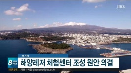 도의회 해양레저 체험센터 조성 원안의결