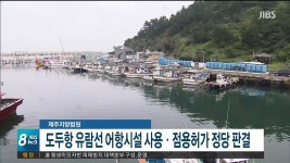 제주지방법원 도두항 유람선 어항시설 사용, 점용허가 정당 판결