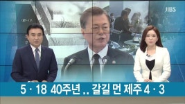 5·18 40주년...갈길 먼 제주 4·3