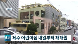 제주 어린이집 내일(1)부터 재개원