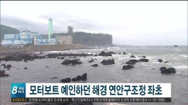 모터보트 예인하던 해경 연안구조정 좌초