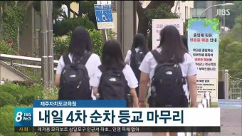 제주특별자치도교육청 내일(8) 4차 순차 등교 마무리