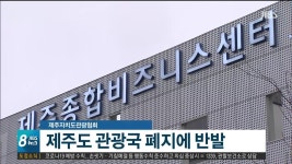 제주자치도관광협회 제주도 관광국 폐지에 반발