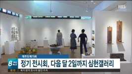 제주도예가회 회원 30명 참가 정기 전시회 다음달 2일까지 심헌갤러리