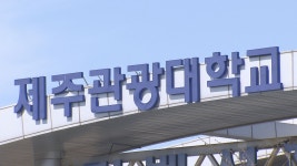 제주관광대-(주)하이에어 현장실습 등 산학협력 체결