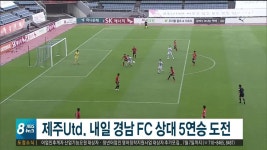 제주Utd. 내일(28) 경남 FC 상대 5연승 도전