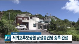 서귀포시 서귀포추모공원 공설봉안당 증축 완료