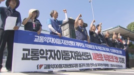 교통약자 지원센터 농성 해제.. 현장투쟁 전환