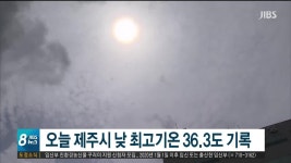 오늘 제주시 낮 최고기온 36.3도 기록