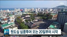 원도심 심쿵투어 오는 20일부터 시작